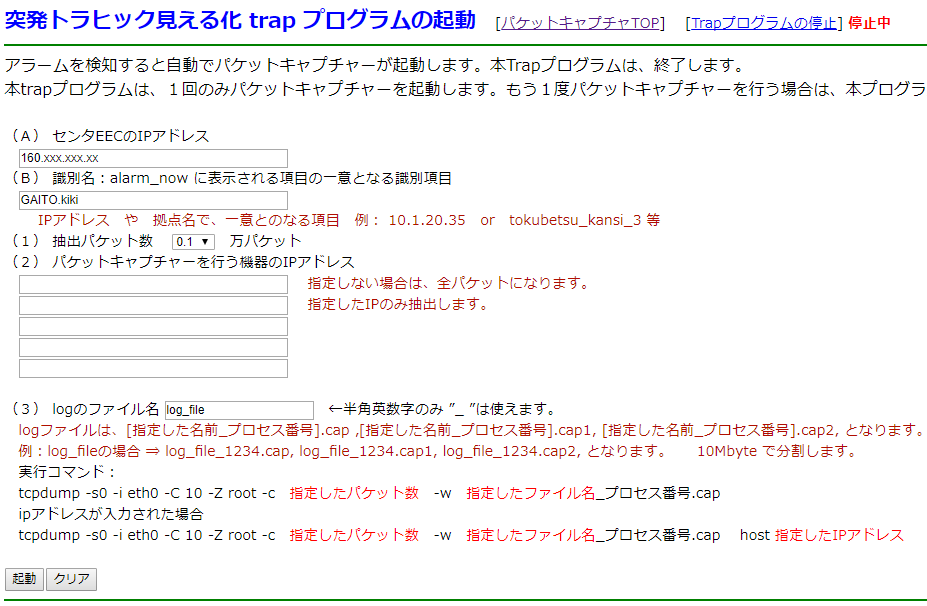 ITサービスレコーダー 突発トラヒック見える化 trap プログラムの起動 画面