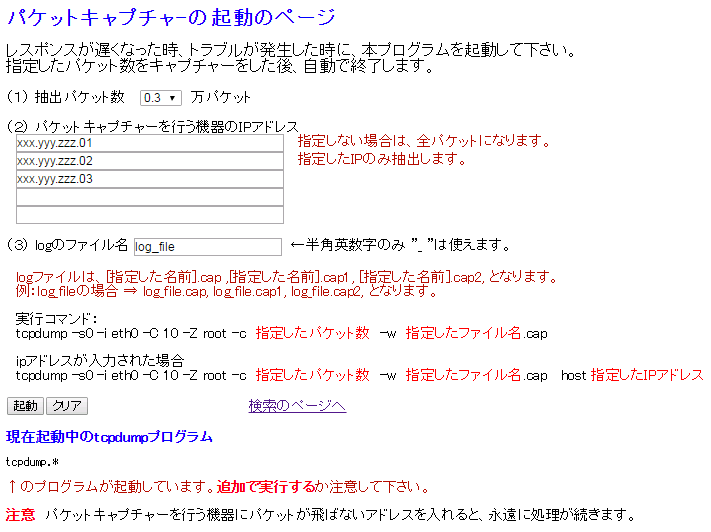 ITサービスレコーダー パケットキャプチャの起動画面