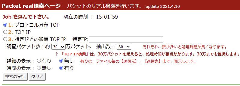 パケットキャプチャーのリアルタイム検索 TOP画面