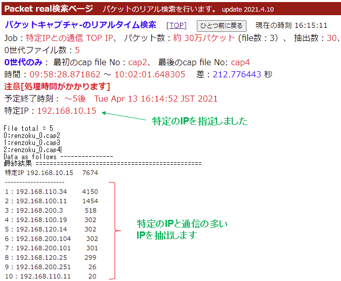 パケットキャプチャーのリアルタイム検索 「 3. 特定IPとの通信 TOP IP 」