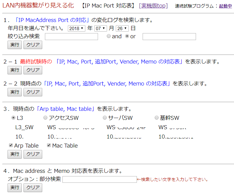 ITサービスレコーダー LAN内機器繋がり見える化